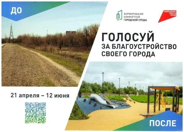 Голосуй за благоустройство своего города.