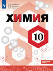 Химия. 10 класс. Учебник. Углублённый уровень