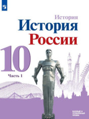 История. История России. 10 класс. Учебник. Базовый и углублённый уровни. В 3 ч.
