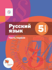 Русский язык. 5 класс. Учебник.