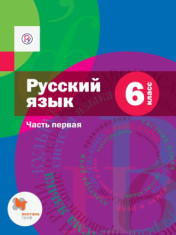 Русский язык. 6 класс. Учебник.