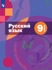 Русский язык. 9 класс. Учебник с приложением. ФГОС