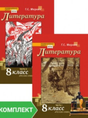 Литература: учебник для 8 класса
