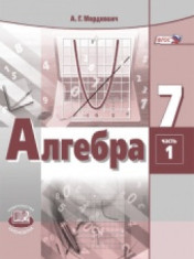 Алгебра. 7 класс. Учебник для общеобразовательных организаций. В 2 ч.