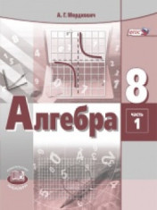 Алгебра. 8 класс. Учебник для общеобразовательных организаций. В 2 ч.