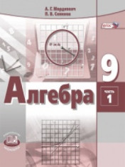 Алгебра. 9 класс. Учебник для общеобразовательных организаций. В 2 ч.
