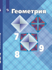 Геометрия. 7-9 класс. Учебник