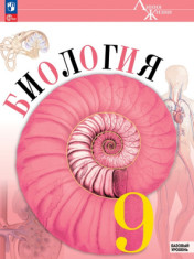 Биология. 9 класс.