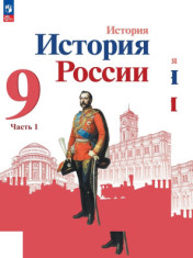 История. История России. 9 класс. Учебник. В 2 ч.