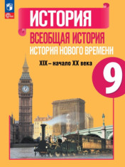 История. Всеобщая история. История Нового времени. XIX-начало XX века. 9 класс