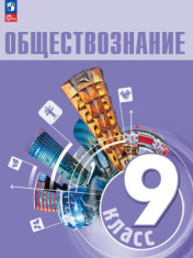 Обществознание. 9 класс. Учебник